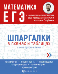 ЕГЭ. Математика. Шпаргалки в схемах