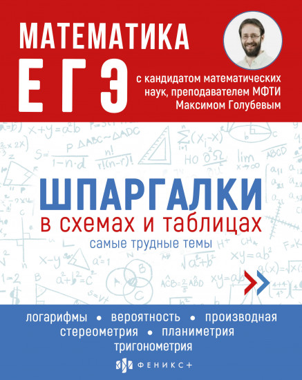 ЕГЭ. Математика. Шпаргалки в схемах
