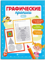 Графические прописи. Шаг 1