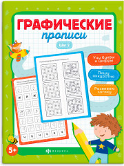 Графические прописи. Шаг 2