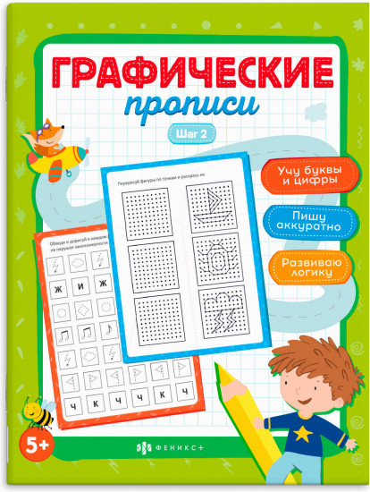 Графические прописи. Шаг 2