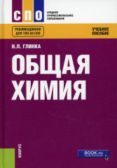 Общая химия