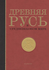 Древняя Русь в средневековом мире
