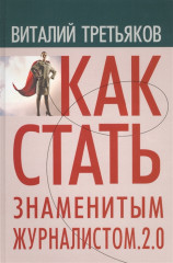 Как стать знаменитым журналистом. 2.0