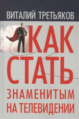 Как стать знаменитым на телевидении