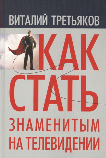 Как стать знаменитым на телевидении. Теория телевидения для всех, кто хочет на нем работать