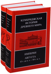 Кембриджская история древнего мира