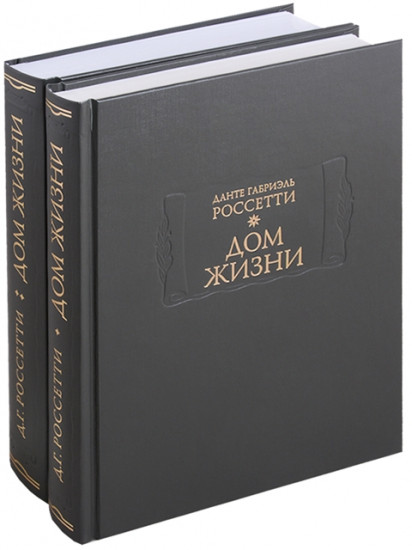 Дом Жизни. Комплект из 2 книг