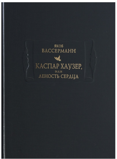Каспар Хаузер, или Леность сердца