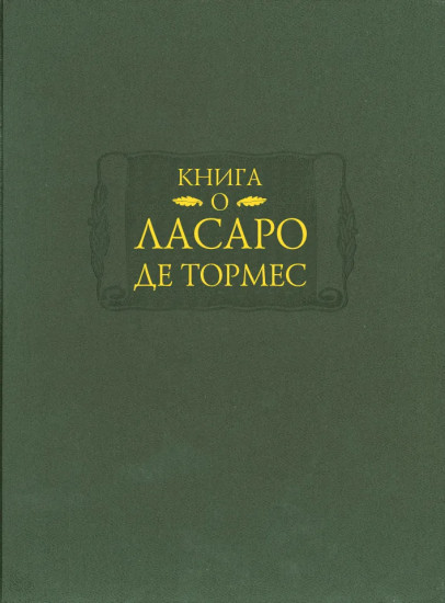 Книга о Ласаро де Тормес