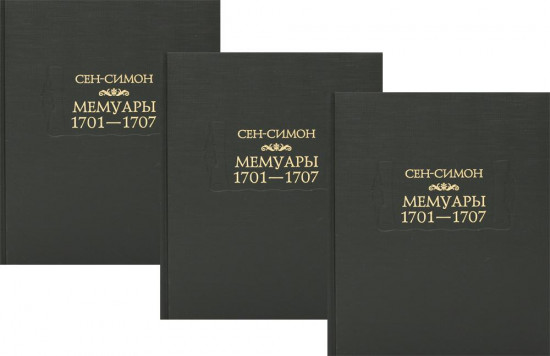 Мемуары 1701-1707. Комплект из 3 книг