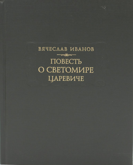 Повесть о Светомире царевиче