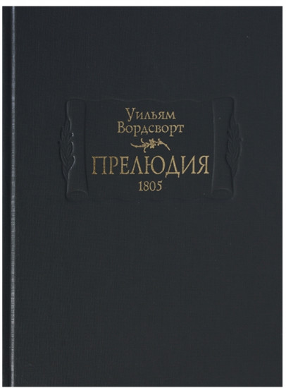 Прелюдия, или Становление сознания поэта