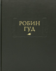 Робин Гуд