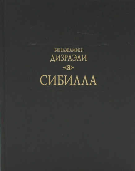 Сибилла