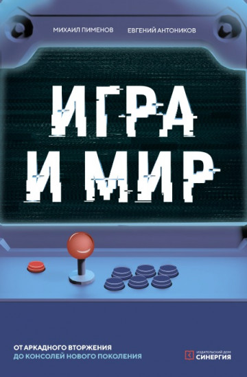 Игра и мир