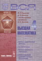 Вся высшая математика. Том 4