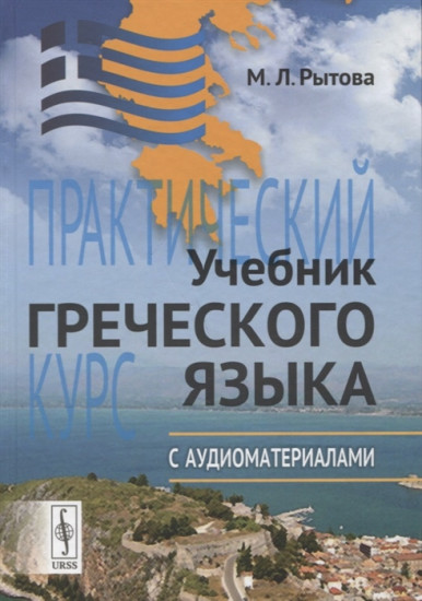 Учебник греческого языка