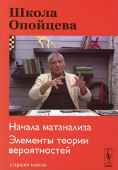 Школа Опойцева. Начала матанализа