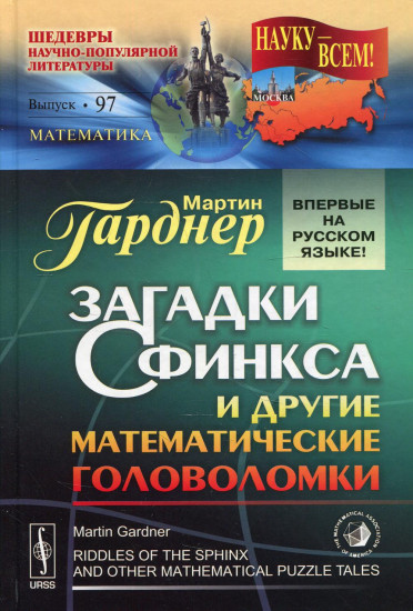 Загадки Сфинкса