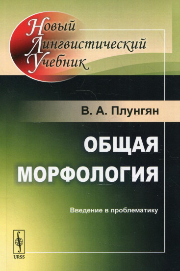 Общая морфология. Введение в проблематику