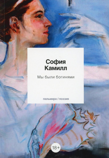Мы были богинями. Избранные стихи