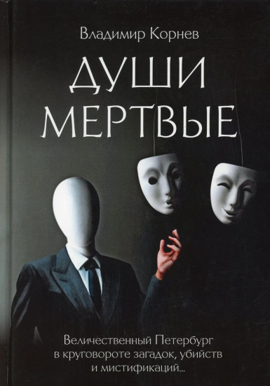 Души мертвые