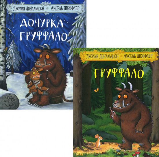 Груффало и Дочурка Груффало