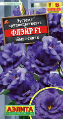 Эустома «Флэйр F1 тёмно-синяя»