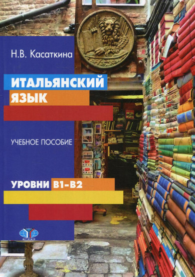 Итальянский язык. Уровни В1-В2