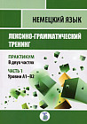Немецкий язык. Лексико-грамматический тренинг. Уровни А1-В2. Часть 1