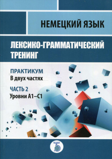 Немецкий язык. Уровни А1-С1