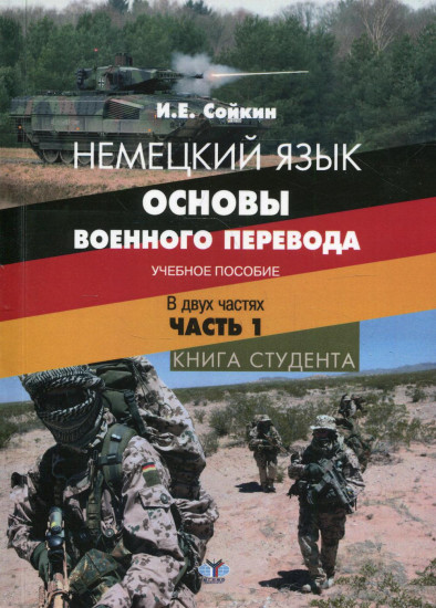 Немецкий язык. Основы военного перевода