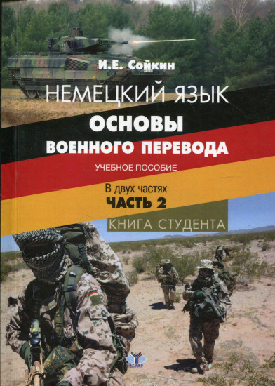 Немецкий язык. Основы военного перевода