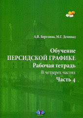 Обучение персидской графике. Рабочая тетрадь