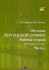 Обучение персидской графике. Рабочая тетрадь