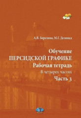 Обучение персидской графике. Рабочая тетрадь