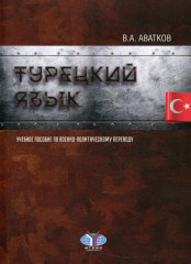 Турецкий язык. Учебное пособие