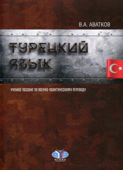 Турецкий язык. Учебное пособие