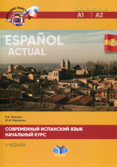 Современный испанский язык
