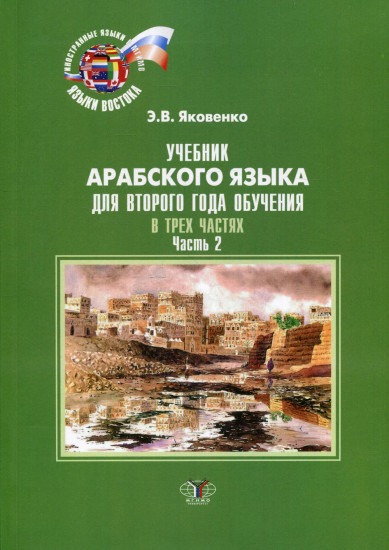 Учебник арабского языка