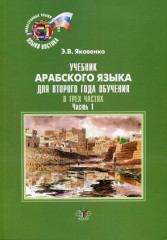 Учебник арабского языка