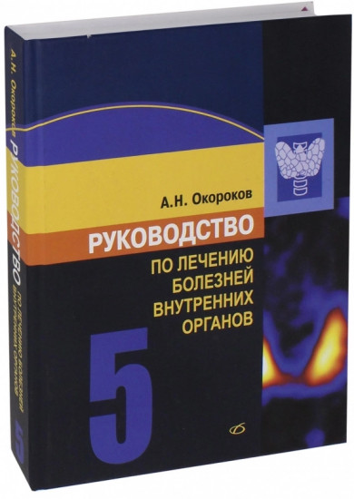 Руководство по лечению болезней внутренних органов. Том 5