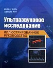 Ультразвуковое исследование. Иллюстрированное руководство