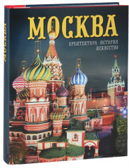 Москва. Архитектура