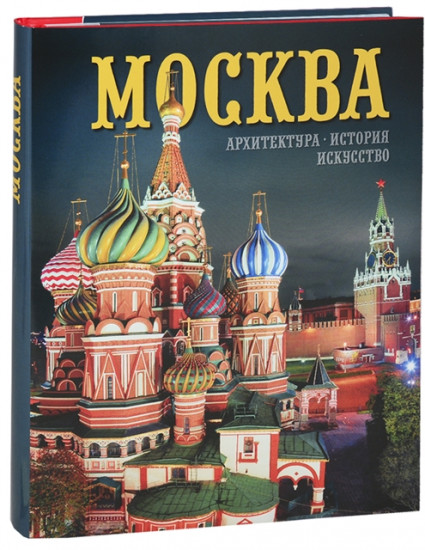Москва. Архитектура