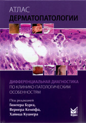 Атлас дерматопатологии