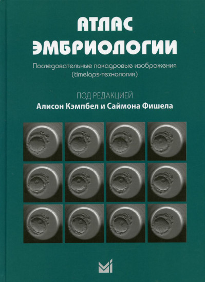 Атлас эмбриологии