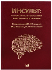 Инсульт. Современные технологии диагностики