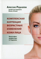 Комплексная коррекция возрастных изменений кожи лица